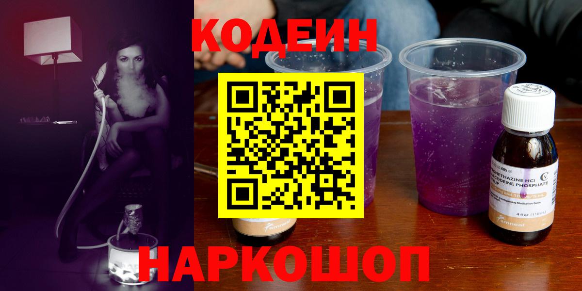 Кодеиновый сироп Lean Purple Drank  Вход с VPN  Югорск 